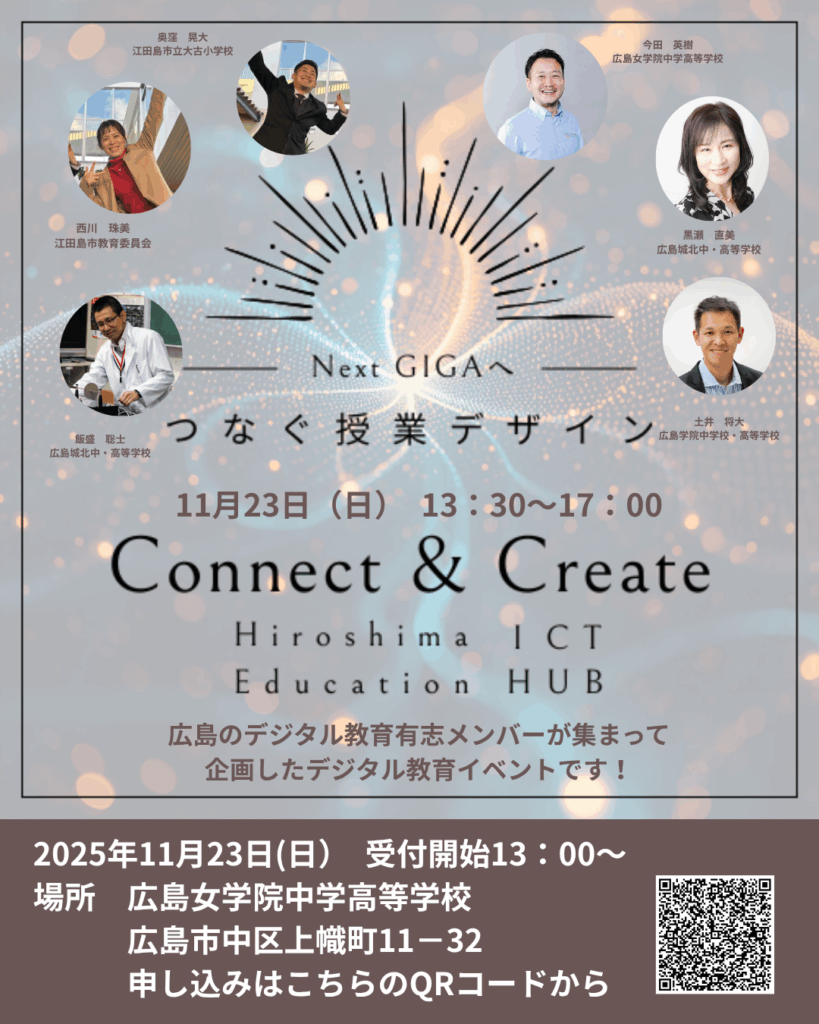 「Connect&Create」～NextGIGAへつなぐ授業デザイン～