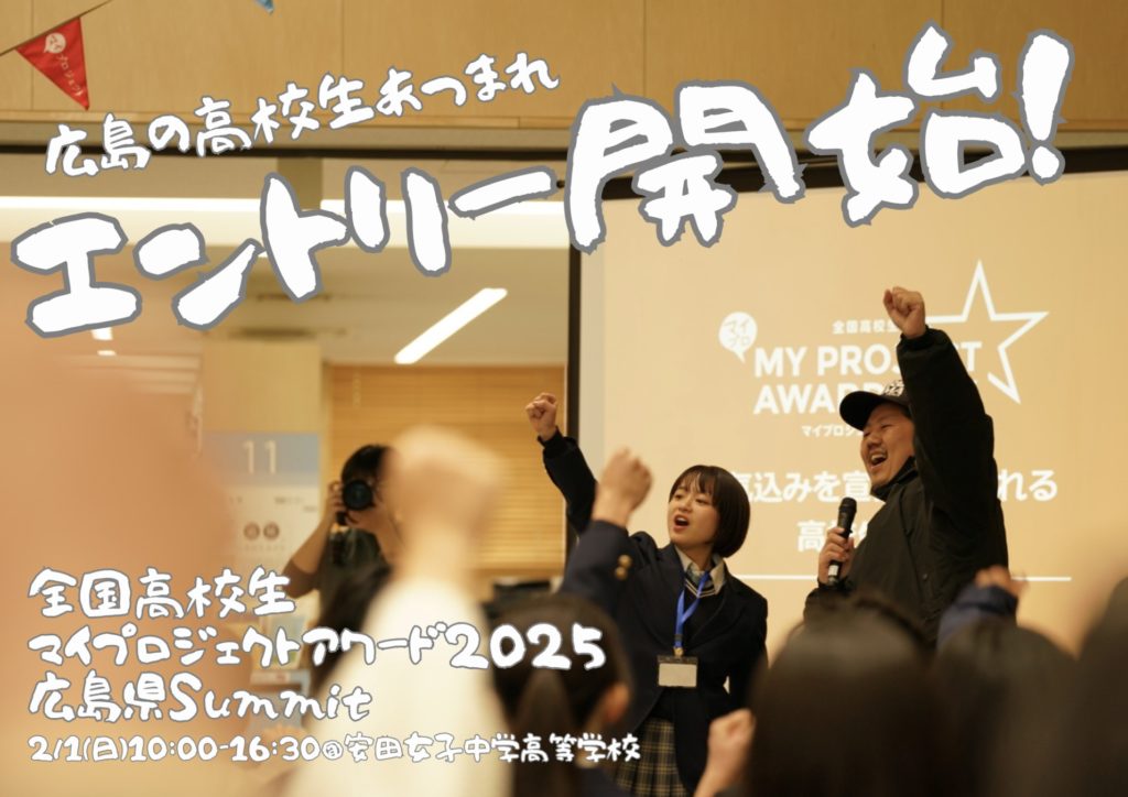 全国高校生マイプロジェクトアワード2025広島県Summit