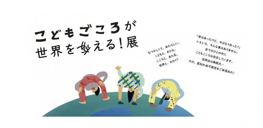 【 3/13・14 広島開催 】　②こどもごころが世界を変える！展