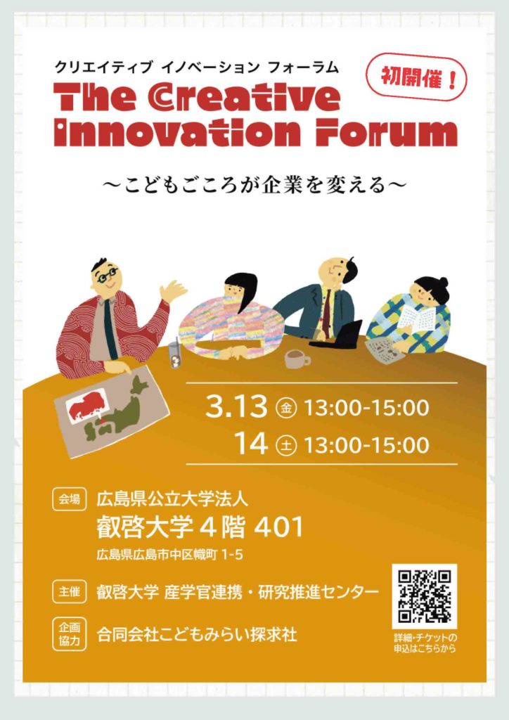【参加者募集】①3/13~14 クリエイティブ イノベーション フォーラム～こどもごころが企業を変える！～ 